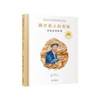 揭开黄土的奥秘刘东生的故事和国脊梁科学家绘本精装全套装图书袁隆平屠呦呦居里夫人钱学森儿童文学故事中小学生课外阅读物