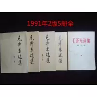 毛选集1-4卷+五卷全1977全套5册全毛1991年版未删减原版