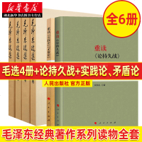 毛选集+重读论持久战+实践论矛盾论 6册 毛选正版 思想全集 马克思主义哲学政治军事和理论文集原版 湖北