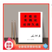 矛盾论 实践论 三本合一 毛选集党史课党建入党教材
