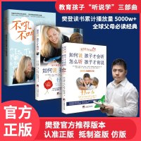 全套3册 樊登推荐如何说孩子才会听才能听才肯学不吼不叫培养好孩子正版教育引导的书籍父母必读育儿语言和女孩怎么肯说话你