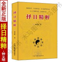 正版 择日精粹 钟义明著翰林集要斗首择日法奇遁甲择日法演禽择大六壬课择日法命理命运推算选择赋高级择日全书秘诀选日择