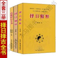 全套3册择日秘诀+择日精粹+高级择日全书翰林集要斗首奇遁甲择日法看日子五行选吉二十四山备览嫁娶安葬选日选课选时篇择
