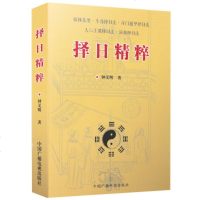 正版 择日精粹 钟义明著翰林集要斗首择日法奇遁甲择日法演禽择大六壬课择日法命理命运推算选择赋高级择日全书秘诀选日择