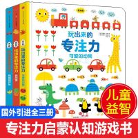 玩出来的专注力全3册 0-4岁儿童益智游戏早教绘本婴儿开发大脑力 幼儿找不同益智绘本书 孩子注意力宝宝专注力思维训练