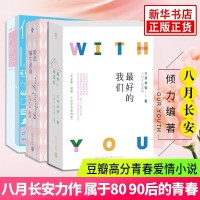 振华三部曲 正版 全套8册 最好的我们 上下册 暗恋橘生淮南 你好旧时光 八月长安的书 长篇言情书网剧原著青春文学畅