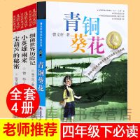 四年级下册必读经典书目全套4册青铜葵花正版曹文轩完整版宝葫芦的秘密张天翼推 荐小英雄雨来原著小学生课外书故事书课外阅