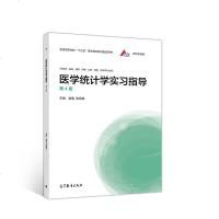 医学统计学实习指导(第4版)