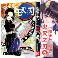 正版 鬼灭之刃漫画版6鬼杀队九柱审判 第6册 吾峠呼世晴绘 日本幻想人气漫画 jump连载 简体中文版