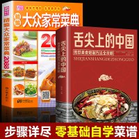 2册舌尖上的中国美食书特产小吃地方特色菜谱大众家常菜典2088菜谱书美食炮制方法全攻略图解步骤详解食谱养生食疗饮食书