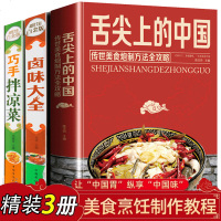 [精装正版3册]舌尖上的中国美食书正版 全套巧手拌凉菜卤味大全菜谱家常菜大全图解中华美食炮制方法指南凉拌菜卤味食谱美
