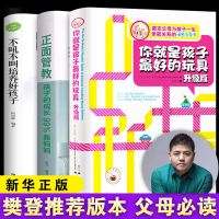 全套3册 你就是孩子最好的玩具正版书 正面管教不吼不叫培养好孩子育儿书籍父母必读山羊书苑全三册我才是做好的樊登读书会