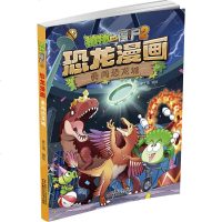 植物大战僵尸2·恐龙漫画 勇闯恐龙城