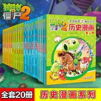 植物大战僵尸历史漫画书全20册 植物大战僵尸2武器秘密之神奇探知历史漫画书秦王朝夏西周战国两汉三国隋唐明朝科学恐龙漫