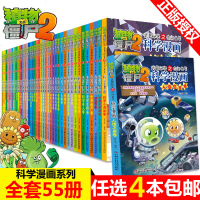 [任选4册]植物大战僵尸2科学漫画书全套55册新版全集 人造卫星恐龙机器人细菌与病毒卷 6-8-12岁儿童绘本爆笑漫