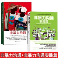 新版非暴力沟通+非暴力沟通实践篇 全2册 马歇尔卢森堡作品 沟通的艺术之道 演讲与口才说话技巧 书籍 正版 邮