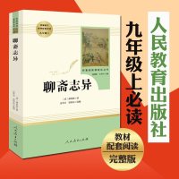 聊斋志异 蒲松龄 正版全集原著文言文原版译文带翻译古文 初中九年级上部编语文教材配套阅读人教版文学书籍白话文
