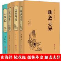 精装名著全4册 儒林外史 镜花缘 聊斋志异 山海经精装中国古代文学小说正版全本原著中国古典文学名著小说无删减书籍 销
