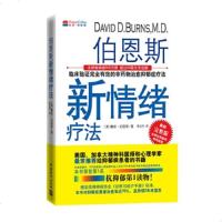 伯恩斯新情绪疗法2(抗抑郁第1读物30年来最有效的非药物抗抑郁