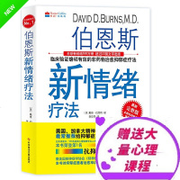 心理 伯恩斯新情绪疗法 最新完整版 抑郁症治疗书籍症的非药物疗