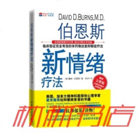 上新伯恩斯新情绪疗法 (美)伯恩斯,李亚萍