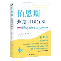 伯恩斯焦虑自助疗法 世图心理抗焦虑经典读物 临床验证有效非药物治愈焦虑症抑郁症疗法心理治疗书 伯恩斯新情绪疗法 心理