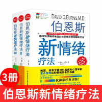 3册 伯恩斯新情绪疗法1+2+3 的非疗法抗抑郁的书精神科医师