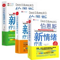 伯恩斯新情绪疗法套装3册 全伯恩斯新情绪疗法-最新完整版