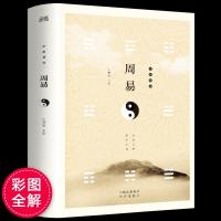 易经全书 正版 图解 周易彩图全解 白话文原版 原著道德经八卦测算注解 论语国学经典哲学译注与预测学参同契占卜概论入