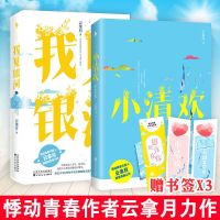 全2册 小清欢+我见银河 云拿月清甜初恋系列 躁动小甜文&学霸爱情 初次恋爱,请多多指教!青春文学小说 言情小说青