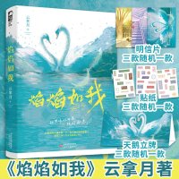 [天鹅立牌+明信片+贴纸]焰焰如我小说实体书云拿月晋江文学城校园初恋甜宠青春言情小说书籍 书小清欢幺幺见我心的作者