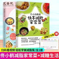 减糖生活+佟小鹤厨房 快手减脂家常菜 全2册 减糖变瘦变健康重新审视日常饮食可坚持的减糖饮食法养科学控糖低