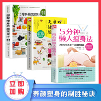 全套3册]5分钟懒人瘦身法吃出魔鬼身材天使脸图解瘦身养颜蔬果汁速查全书低卡饱腹美体美容化妆护肤皮肤管理减糖控糖生活食
