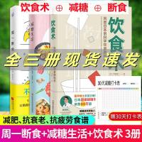 饮食朮 饮食术 减糖饮食 健康饮食书籍 饮食术书 减糖生活食谱