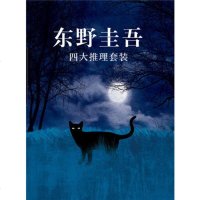 [ 正版 ]嫌疑人X的献身+恶意+放学后+新参者 东野圭吾四大推理套装 外国恐怖悬疑推理小说当代文学日本