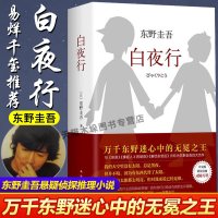 白夜行 东野圭吾[赠手账+易烊千玺推 荐]精装典藏版侦探推理小说无冕嫌疑人X解忧杂货店铺时生恶意外国文学正版 邮