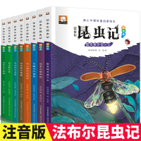 法布尔昆虫记正版原著完整版 小学生注音版课外阅读书籍二三四 年级必读经典书目 儿童科普绘本6-7-8一9-10-12岁带