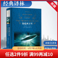 海底两万里正版书 原著精装七年级下册必读课外书籍译林出版社骆驼祥子初一中学生世界名著配套阅读书籍 新华正版