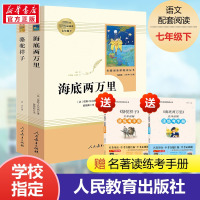 骆驼祥子和海底两万里正版书原著初中版老舍人民教育出版社初中生七年级下册课外书全套世界名著人教版阅读书籍初一读物2W