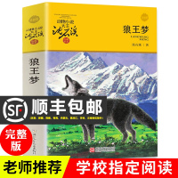 狼王梦沈石溪正版完整版浙江少年儿童出版社沈石溪动物小说系列单本大王小学生三四五六年级儿童文学课外阅读书籍读全本故事