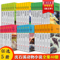 任选五本狼王梦 沈石溪动物小说全集正版经典全系列儿童文学全套装 斑羚飞渡 后一头战象 第七条猎狗四五六年级阅读书籍