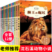 全套12册沈石溪动物小说大王全集珍藏版儿童文学系列经典读物三四五六年级课外书必读狮王的崛起老师小学生阅读书籍故事书