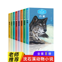 沈石溪动物小说全集正版全套8册 沈石溪的书全系列 小学生三五六年级必读课外书籍 适合5年级阅读的经典儿童读物狼王梦白狼