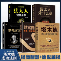 全套5册 塔木德正版大全集 犹太人智慧全书 思考致富财富自由之路书籍书排行榜官方原版原著中文版完整全书抖音商业思维