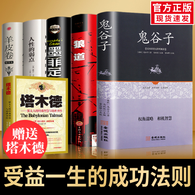 精装正版送塔木德全5册狼道鬼谷子墨菲定律人性的弱点羊皮卷正版书成功励志全套书籍受益一生抖音热门书籍 书书籍排行榜