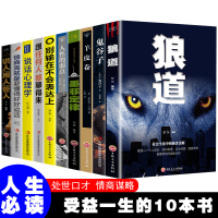 人生必读让你受益一生的10本书 羊皮卷全集正版书人性的弱点塔木德墨菲定律鬼谷子狼道书籍正版全套 职场创业励志书籍书排行榜