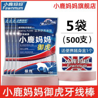 小鹿妈妈御虎牙线剔牙神器清洁牙线安全顺滑牙线棒牙线签5袋500支