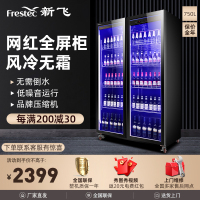 新飞(Frestec)商用风冷冷藏柜冷藏冰柜啤酒柜水果保鲜柜饮料柜超市便利店冰箱酒吧柜双门全屏展示柜750L[经济款]