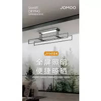 JOMOO九牧智能晾衣机