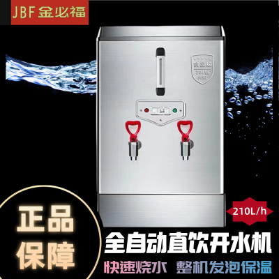 金必福XY-21 新款大内胆开水器210L/h 加厚发泡商用开水器全自动电热保温工厂学校烧水器大容量速热饮水机开水机